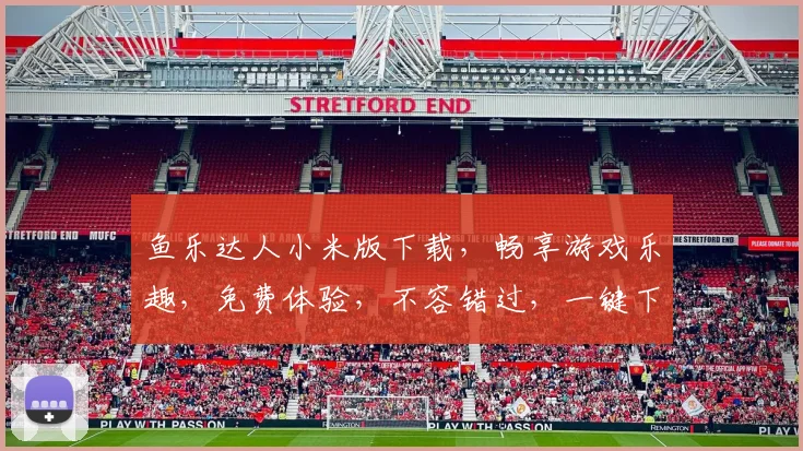 鱼乐达人小米版下载，畅享游戏乐趣，免费体验，不容错过，一键下载，轻松玩转