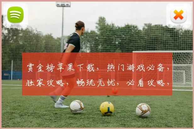 赏金榜苹果下载，热门游戏必备，独家攻略，畅玩无忧，必看攻略，轻松上分