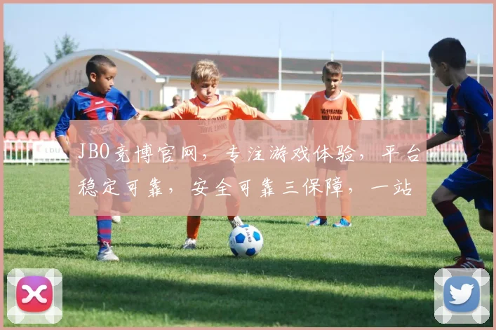 JBO竞博官网，专注游戏体验，平台稳定可靠，安全可靠三保障，一站式娱乐服务