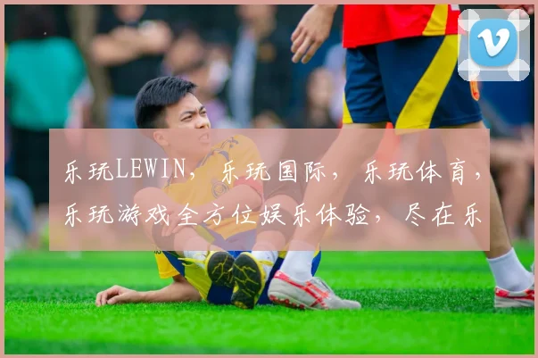 乐玩LEWIN，乐玩国际，乐玩体育，乐玩游戏全方位娱乐体验，尽在乐玩生态圈
