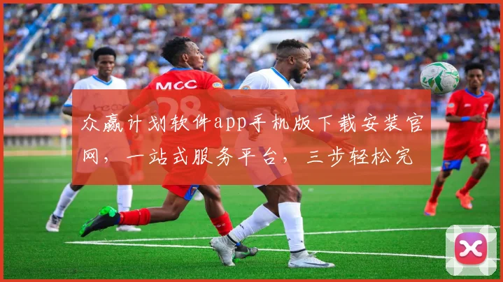 众赢计划软件app手机版下载安装官网，一站式服务平台，三步轻松完成，体验无忧