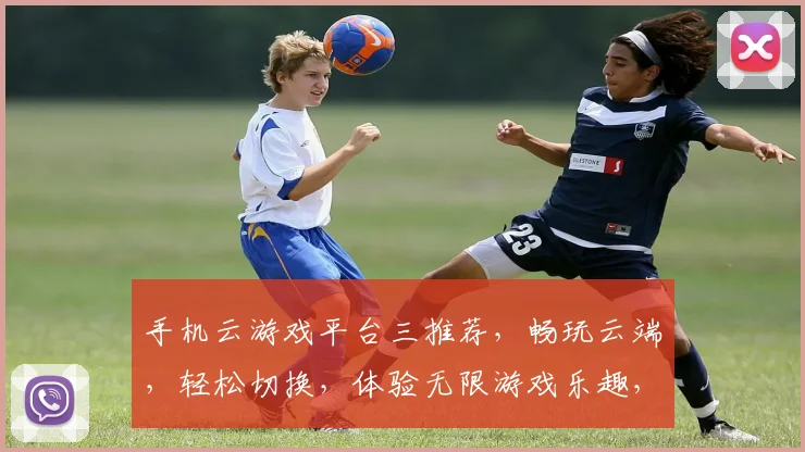 手机云游戏平台三推荐，畅玩云端，轻松切换，体验无限游戏乐趣，一触即达