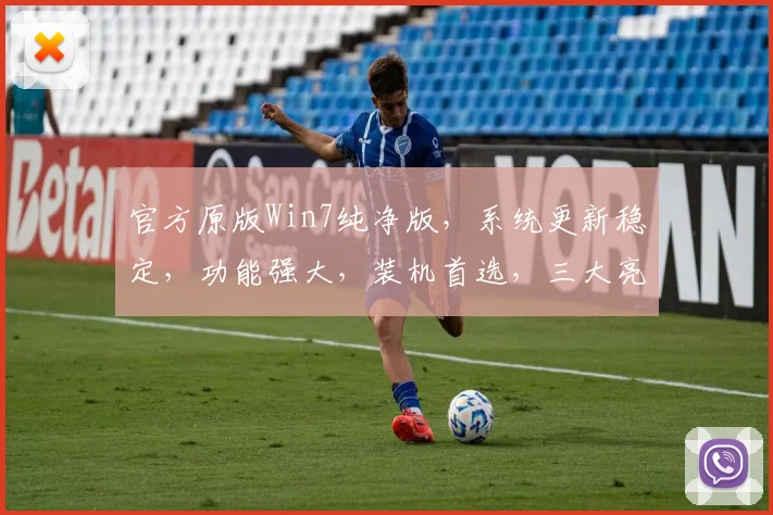 官方原版Win7纯净版，系统更新稳定，功能强大，装机首选，三大亮点一网打尽