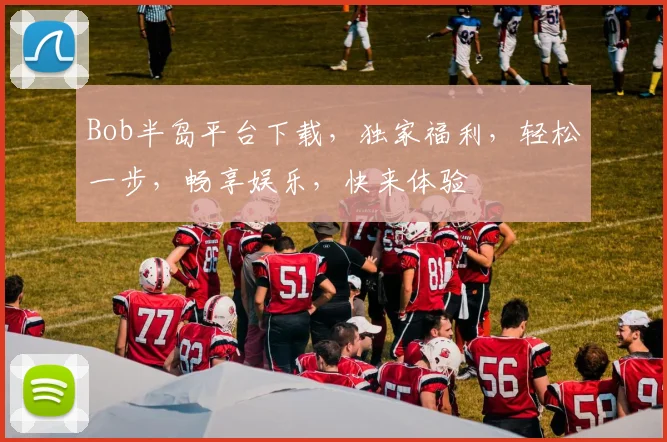 Bob半岛平台下载，独家福利，轻松一步，畅享娱乐，快来体验