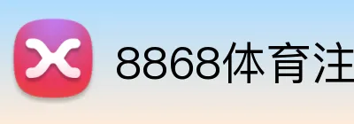 8868体育注册入口 logo